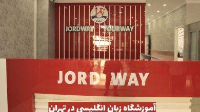 یادگیری و آموزش زبان انگلیسی در تهران برای افرادی که قصد دارند در محیط‌های کاری، تحصیلی، یا حتی مسافرت‌های بین‌المللی موفق‌تر باشند، اهمیت زیادی دارد. موسسات آموزشی مختلفی در تهران به ارائه خدمات آموزش زبان انگلیسی مشغول هستند، اما انتخاب بهترین مکان برای یادگیری زبان اهمیت دارد. آموزش زبان انگلیسی در تهران آموزش زبان انگلیسی در تهران می‌تواند به‌طور جامع به تقویت مهارت‌های شنیداری، گفتاری، خواندن و نوشتن کمک کند. این دوره‌ها معمولاً توسط اساتید مجرب و با استفاده از متدهای به‌روز و تکنولوژی‌های مدرن برگزار می‌شوند. در واقع، آموزش زبان انگلیسی در تهران نه‌تنها مهارت‌های زبانی را ارتقا می‌دهد، بلکه موجب افزایش اعتمادبه‌نفس در مکالمات روزمره و رسمی نیز می‌شود. در حال حاضر، دوره‌های آموزش زبان انگلیسی در تهران برای تمامی سطوح از مبتدی تا پیشرفته طراحی شده‌اند. آموزش زبان انگلیسی در تهران به‌ویژه برای کسانی که نیاز به یادگیری سریع دارند، بسیار مفید است. با توجه به متدهای آموزشی و منابع موجود در دوره‌ها، زبان‌آموزان می‌توانند به سرعت مهارت‌های زبانی خود را بهبود بخشند و در موقعیت‌های واقعی از آن‌ها استفاده کنند. با شرکت در دوره‌های آموزش زبان انگلیسی در تهران، می‌توانید مهارت‌های زبانی خود را به سطح بالاتری ارتقا دهید. آموزش زبان انگلیسی در تهران با تمرکز بر مکالمه و تعامل، به زبان‌آموزان کمک می‌کند تا با دیگران به راحتی ارتباط برقرار کنند. اگر به دنبال یادگیری زبان انگلیسی به بهترین روش ممکن هستید، شرکت در دوره‌های تخصصی آموزش زبان انگلیسی در تهران می‌تواند گزینه‌ای ایده‌آل باشد. آموزشگاه زبان انگلیسی در تهران آموزشگاه زبان انگلیسی در تهران می‌تواند مکانی ایده‌آل برای یادگیری حرفه‌ای و اصولی زبان انگلیسی باشد. تعداد زیادی آموزشگاه زبان انگلیسی در تهران وجود دارد، اما انتخاب یک آموزشگاه که با نیازها و اهداف شخصی شما همخوانی داشته باشد، اهمیت زیادی دارد. آموزشگاه زبان انگلیسی در تهران که برنامه‌های جامع و استفاده از متدهای نوین دارد، می‌تواند تأثیر مثبتی بر سرعت و کیفیت یادگیری شما بگذارد. در یک آموزشگاه زبان انگلیسی در تهران، زبان‌آموزان می‌توانند با کمک اساتید مجرب و در محیطی حرفه‌ای به یادگیری بپردازند. این آموزشگاه‌ها از روش‌های متنوع و مدرنی برای تدریس استفاده می‌کنند، از جمله فعالیت‌های تعاملی و تمرینات شنیداری و گفتاری. آموزشگاه زبان انگلیسی در تهران معمولاً دوره‌هایی برای همه سطوح از مبتدی تا پیشرفته ارائه می‌دهد، که زبان‌آموزان می‌توانند بسته به سطح خود، در دوره‌های مختلف شرکت کنند. در انتخاب آموزشگاه زبان انگلیسی در تهران، باید به عواملی مانند سطح تجربه اساتید، محیط آموزشی، تجهیزات کلاس‌ها و نوع متدهای تدریس توجه داشت. آموزشگاه‌هایی که از روش‌های تعاملی و تکنولوژی‌های جدید استفاده می‌کنند، می‌توانند به زبان‌آموزان کمک کنند تا مهارت‌های خود را به شکل موثرتری ارتقا دهند. آموزشگاه زبان انگلیسی در تهران که برنامه‌ریزی آموزشی دقیقی داشته باشد، می‌تواند زمینه‌ای برای پیشرفت شما فراهم کند. با ثبت‌نام در یک آموزشگاه زبان انگلیسی در تهران، زبان‌آموزان می‌توانند به صورت مستمر و منظم به یادگیری بپردازند و از اساتید مجرب و منابع به‌روز بهره‌مند شوند. آموزشگاه زبان انگلیسی در تهران فرصتی عالی برای کسانی است که به دنبال یادگیری زبان انگلیسی به روش‌های جدید و اصولی هستند. آموزش زبان انگلیسی آنلاین در تهران آموزش زبان انگلیسی آنلاین در تهران یکی از بهترین روش‌های یادگیری برای افرادی است که به دنبال یادگیری زبان در زمان و مکان دلخواه خود هستند. با توجه به شرایط شلوغ و پرمشغله‌ی زندگی، آموزش زبان انگلیسی آنلاین در تهران امکان یادگیری مؤثر را فراهم می‌آورد و به شما اجازه می‌دهد تا با برنامه‌ای منعطف و متناسب با زمان‌های آزاد خود، مهارت‌های زبانی را تقویت کنید. بسیاری از آموزشگاه‌های زبان انگلیسی در تهران دوره‌های آنلاین را برای تمام سطوح و گروه‌های سنی ارائه می‌دهند. آموزش زبان انگلیسی آنلاین در تهران به شما این امکان را می‌دهد که با اساتید مجرب و با استفاده از تکنولوژی‌های نوین، به شکل تعاملی و جذاب زبان انگلیسی را یاد بگیرید. آموزش زبان انگلیسی آنلاین در تهران نه تنها دسترسی به منابع آموزشی متنوع و بروزرسانی‌شده را ممکن می‌سازد، بلکه به شما کمک می‌کند تا در مهارت‌های شنیداری، گفتاری، خواندن و نوشتن بهبود حاصل کنید. با انتخاب آموزش زبان انگلیسی آنلاین در تهران، شما می‌توانید در هر مکان و زمانی که برایتان مناسب است، به یادگیری بپردازید. این روش یادگیری به‌خصوص برای افرادی که به دلیل موقعیت جغرافیایی یا برنامه‌های فشرده روزانه قادر به شرکت در کلاس‌های حضوری نیستند، بسیار مفید است. آموزش زبان انگلیسی آنلاین در تهران همچنین به شما این فرصت را می‌دهد که با افراد و گروه‌های دیگر در ارتباط باشید و مهارت‌های زبانی خود را در محیطی پویاتر و تعاملی‌تر به کار بگیرید. آموزش مکالمه زبان انگلیسی در تهران آموزش مکالمه زبان انگلیسی در تهران برای بسیاری از زبان‌آموزان به یکی از مهم‌ترین مهارت‌های زبانی تبدیل شده است. این مهارت به افراد کمک می‌کند تا در مکالمات روزمره و محیط‌های کاری به راحتی و با اعتماد به نفس به زبان انگلیسی صحبت کنند. آموزش مکالمه زبان انگلیسی در تهران با دوره‌های تخصصی، بر تقویت مهارت گفتاری و استفاده از اصطلاحات و جملات کاربردی تمرکز دارد و افراد را به سطحی می‌رساند که بتوانند به آسانی و روان به مکالمه بپردازند. موسسه زبان جردوی، یکی از معتبرترین مراکز آموزش مکالمه زبان انگلیسی در تهران، دوره‌های ویژه‌ای برای تقویت مکالمه به صورت حضوری و آنلاین برگزار می‌کند. در این موسسه، اساتید مجرب با استفاده از تکنیک‌های تعاملی و کاربردی، زبان‌آموزان را در مسیر یادگیری موثر همراهی می‌کنند. با برنامه‌های آموزشی متنوع و محیط حرفه‌ای، جردوی زبان‌آموزان را برای موفقیت در مکالمه آماده می‌سازد. دوره آموزش زبان انگلیسی در تهران دوره آموزش زبان انگلیسی در تهران فرصتی ایده‌آل برای افرادی است که می‌خواهند به صورت جامع و حرفه‌ای زبان انگلیسی را بیاموزند. این دوره‌ها با برنامه‌های هدفمند و محتوای آموزشی دقیق، به شما کمک می‌کنند تا مهارت‌های زبانی خود را در تمام زمینه‌ها تقویت کنید. دوره آموزش زبان انگلیسی در تهران شامل تمرینات مختلف در چهار مهارت اصلی زبان، یعنی خواندن، نوشتن، شنیدن و مکالمه، است که به شما کمک می‌کند تا در مدت زمان کمتری به تسلط کافی برسید. با شرکت در دوره آموزش زبان انگلیسی در تهران، زبان‌آموزان این امکان را دارند تا از تکنیک‌ها و روش‌های آموزشی روز دنیا بهره‌مند شوند. این دوره‌ها با استفاده از منابع آموزشی جدید و با کیفیت، محیطی مناسب برای یادگیری زبان انگلیسی ایجاد می‌کنند. یکی از مزایای شرکت در دوره آموزش زبان انگلیسی در تهران، بهره‌گیری از اساتید مجرب و آشنا به روش‌های نوین تدریس است که یادگیری را برای زبان‌آموزان ساده‌تر و جذاب‌تر می‌کنند. دوره آموزش زبان انگلیسی در تهران نه تنها به تقویت مهارت‌های زبانی کمک می‌کند، بلکه زبان‌آموزان را برای اهداف حرفه‌ای و تحصیلی نیز آماده می‌سازد. اگر قصد ادامه تحصیل یا مهاجرت دارید، شرکت در دوره آموزش زبان انگلیسی در تهران می‌تواند انتخابی هوشمندانه باشد. این دوره‌ها با تاکید بر یادگیری عمیق و مداوم، شما را به سمت موفقیت هدایت می‌کنند و به شما کمک می‌کنند تا در فضای بین‌المللی به راحتی از زبان انگلیسی استفاده کنید. دوره فشرده مکالمه زبان انگلیسی در تهران دوره فشرده مکالمه زبان انگلیسی در تهران به ویژه برای افرادی مناسب است که در مدت کوتاهی به یادگیری مکالمه انگلیسی نیاز دارند. این دوره‌ها با استفاده از تمرینات متمرکز و برنامه‌های فشرده، زبان‌آموزان را قادر می‌سازند تا با سرعت بیشتری به مکالمه زبان انگلیسی مسلط شوند. دوره فشرده مکالمه زبان انگلیسی در تهران شامل تکنیک‌هایی است که به زبان‌آموزان کمک می‌کند تا توانایی‌های گفتاری خود را به سطح بالاتری برسانند و در موقعیت‌های واقعی با اطمینان به مکالمه بپردازند. یکی از مزایای شرکت در دوره فشرده مکالمه زبان انگلیسی در تهران، فرصت استفاده از فعالیت‌های تعاملی و مکالمه‌های شبیه‌سازی شده است. این روش‌ها زبان‌آموزان را در محیطی قرار می‌دهد که می‌توانند بدون اضطراب، توانایی‌های گفتاری خود را تقویت کنند. دوره فشرده مکالمه زبان انگلیسی در تهران به ویژه برای افرادی که قصد سفر، مهاجرت یا شرکت در رویدادهای بین‌المللی را دارند، بسیار مناسب است، چرا که آن‌ها را برای مواجهه با افراد مختلف آماده می‌سازد. در دوره فشرده مکالمه زبان انگلیسی در تهران، اساتید با تجربه و حرفه‌ای از تکنیک‌های روز دنیا بهره می‌گیرند تا زبان‌آموزان در مدت زمان کوتاهی به اهداف زبانی خود دست یابند. این دوره با فراهم کردن فرصت‌های متعدد مکالمه و تکرار، مهارت‌های گفتاری زبان‌آموزان را به سطحی برتر می‌رساند. اگر به دنبال راهی سریع و مؤثر برای یادگیری مکالمه انگلیسی هستید، دوره فشرده مکالمه زبان انگلیسی در تهران می‌تواند بهترین گزینه باشد. بهترین آموزشگاه زبان انگلیسی در تهران آموزش زبان انگلیسی در تهران، به ویژه در محیطی پویا و با کیفیت، برای بسیاری از افراد از اهمیت ویژه‌ای برخوردار است. بهترین آموزشگاه زبان انگلیسی در تهران، جایی است که نه تنها برنامه‌های آموزشی حرفه‌ای و دقیق ارائه می‌شود، بلکه تمرکز ویژه‌ای بر تقویت هر چهار مهارت اصلی زبان‌آموزی، شامل شنیداری، گفتاری، خواندن و نوشتن، نیز دارد. آموزشگاه‌های معتبر با بهره‌گیری از اساتید حرفه‌ای و متدهای روز دنیا، به زبان‌آموزان این امکان را می‌دهند تا با اعتماد به نفس و مهارت کافی به زبان انگلیسی تسلط یابند. آموزشگاه زبان جردوی به عنوان یکی از معتبرترین آموزشگاه‌های زبان انگلیسی در تهران شناخته می‌شود. با سال‌ها تجربه موفق و کسب تندیس مشتری‌مداری، جردوی دوره‌های متنوعی را برای تمامی مقاطع سنی و سطوح مختلف ارائه می‌دهد. همچنین، محیطی حرفه‌ای و دلپذیر برای یادگیری زبان فراهم آورده است. بهترین آموزشگاه زبان در تهران