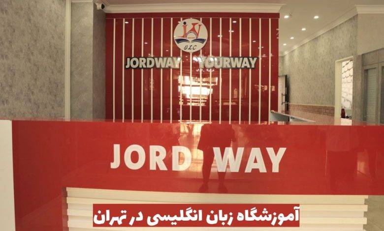 یادگیری و آموزش زبان انگلیسی در تهران برای افرادی که قصد دارند در محیطهای کاری، تحصیلی، یا حتی مسافرتهای بینالمللی موفقتر باشند، اهمیت زیادی دارد. موسسات آموزشی مختلفی در تهران به ارائه خدمات آموزش زبان انگلیسی مشغول هستند، اما انتخاب بهترین مکان برای یادگیری زبان اهمیت دارد. آموزش زبان انگلیسی در تهران آموزش زبان انگلیسی در تهران میتواند بهطور جامع به تقویت مهارتهای شنیداری، گفتاری، خواندن و نوشتن کمک کند. این دورهها معمولاً توسط اساتید مجرب و با استفاده از متدهای بهروز و تکنولوژیهای مدرن برگزار میشوند. در واقع، آموزش زبان انگلیسی در تهران نهتنها مهارتهای زبانی را ارتقا میدهد، بلکه موجب افزایش اعتمادبهنفس در مکالمات روزمره و رسمی نیز میشود. در حال حاضر، دورههای آموزش زبان انگلیسی در تهران برای تمامی سطوح از مبتدی تا پیشرفته طراحی شدهاند. آموزش زبان انگلیسی در تهران بهویژه برای کسانی که نیاز به یادگیری سریع دارند، بسیار مفید است. با توجه به متدهای آموزشی و منابع موجود در دورهها، زبانآموزان میتوانند به سرعت مهارتهای زبانی خود را بهبود بخشند و در موقعیتهای واقعی از آنها استفاده کنند. با شرکت در دورههای آموزش زبان انگلیسی در تهران، میتوانید مهارتهای زبانی خود را به سطح بالاتری ارتقا دهید. آموزش زبان انگلیسی در تهران با تمرکز بر مکالمه و تعامل، به زبانآموزان کمک میکند تا با دیگران به راحتی ارتباط برقرار کنند. اگر به دنبال یادگیری زبان انگلیسی به بهترین روش ممکن هستید، شرکت در دورههای تخصصی آموزش زبان انگلیسی در تهران میتواند گزینهای ایدهآل باشد. آموزشگاه زبان انگلیسی در تهران آموزشگاه زبان انگلیسی در تهران میتواند مکانی ایدهآل برای یادگیری حرفهای و اصولی زبان انگلیسی باشد. تعداد زیادی آموزشگاه زبان انگلیسی در تهران وجود دارد، اما انتخاب یک آموزشگاه که با نیازها و اهداف شخصی شما همخوانی داشته باشد، اهمیت زیادی دارد. آموزشگاه زبان انگلیسی در تهران که برنامههای جامع و استفاده از متدهای نوین دارد، میتواند تأثیر مثبتی بر سرعت و کیفیت یادگیری شما بگذارد. در یک آموزشگاه زبان انگلیسی در تهران، زبانآموزان میتوانند با کمک اساتید مجرب و در محیطی حرفهای به یادگیری بپردازند. این آموزشگاهها از روشهای متنوع و مدرنی برای تدریس استفاده میکنند، از جمله فعالیتهای تعاملی و تمرینات شنیداری و گفتاری. آموزشگاه زبان انگلیسی در تهران معمولاً دورههایی برای همه سطوح از مبتدی تا پیشرفته ارائه میدهد، که زبانآموزان میتوانند بسته به سطح خود، در دورههای مختلف شرکت کنند. در انتخاب آموزشگاه زبان انگلیسی در تهران، باید به عواملی مانند سطح تجربه اساتید، محیط آموزشی، تجهیزات کلاسها و نوع متدهای تدریس توجه داشت. آموزشگاههایی که از روشهای تعاملی و تکنولوژیهای جدید استفاده میکنند، میتوانند به زبانآموزان کمک کنند تا مهارتهای خود را به شکل موثرتری ارتقا دهند. آموزشگاه زبان انگلیسی در تهران که برنامهریزی آموزشی دقیقی داشته باشد، میتواند زمینهای برای پیشرفت شما فراهم کند. با ثبتنام در یک آموزشگاه زبان انگلیسی در تهران، زبانآموزان میتوانند به صورت مستمر و منظم به یادگیری بپردازند و از اساتید مجرب و منابع بهروز بهرهمند شوند. آموزشگاه زبان انگلیسی در تهران فرصتی عالی برای کسانی است که به دنبال یادگیری زبان انگلیسی به روشهای جدید و اصولی هستند. آموزش زبان انگلیسی آنلاین در تهران آموزش زبان انگلیسی آنلاین در تهران یکی از بهترین روشهای یادگیری برای افرادی است که به دنبال یادگیری زبان در زمان و مکان دلخواه خود هستند. با توجه به شرایط شلوغ و پرمشغلهی زندگی، آموزش زبان انگلیسی آنلاین در تهران امکان یادگیری مؤثر را فراهم میآورد و به شما اجازه میدهد تا با برنامهای منعطف و متناسب با زمانهای آزاد خود، مهارتهای زبانی را تقویت کنید. بسیاری از آموزشگاههای زبان انگلیسی در تهران دورههای آنلاین را برای تمام سطوح و گروههای سنی ارائه میدهند. آموزش زبان انگلیسی آنلاین در تهران به شما این امکان را میدهد که با اساتید مجرب و با استفاده از تکنولوژیهای نوین، به شکل تعاملی و جذاب زبان انگلیسی را یاد بگیرید. آموزش زبان انگلیسی آنلاین در تهران نه تنها دسترسی به منابع آموزشی متنوع و بروزرسانیشده را ممکن میسازد، بلکه به شما کمک میکند تا در مهارتهای شنیداری، گفتاری، خواندن و نوشتن بهبود حاصل کنید. با انتخاب آموزش زبان انگلیسی آنلاین در تهران، شما میتوانید در هر مکان و زمانی که برایتان مناسب است، به یادگیری بپردازید. این روش یادگیری بهخصوص برای افرادی که به دلیل موقعیت جغرافیایی یا برنامههای فشرده روزانه قادر به شرکت در کلاسهای حضوری نیستند، بسیار مفید است. آموزش زبان انگلیسی آنلاین در تهران همچنین به شما این فرصت را میدهد که با افراد و گروههای دیگر در ارتباط باشید و مهارتهای زبانی خود را در محیطی پویاتر و تعاملیتر به کار بگیرید. آموزش مکالمه زبان انگلیسی در تهران آموزش مکالمه زبان انگلیسی در تهران برای بسیاری از زبانآموزان به یکی از مهمترین مهارتهای زبانی تبدیل شده است. این مهارت به افراد کمک میکند تا در مکالمات روزمره و محیطهای کاری به راحتی و با اعتماد به نفس به زبان انگلیسی صحبت کنند. آموزش مکالمه زبان انگلیسی در تهران با دورههای تخصصی، بر تقویت مهارت گفتاری و استفاده از اصطلاحات و جملات کاربردی تمرکز دارد و افراد را به سطحی میرساند که بتوانند به آسانی و روان به مکالمه بپردازند. موسسه زبان جردوی، یکی از معتبرترین مراکز آموزش مکالمه زبان انگلیسی در تهران، دورههای ویژهای برای تقویت مکالمه به صورت حضوری و آنلاین برگزار میکند. در این موسسه، اساتید مجرب با استفاده از تکنیکهای تعاملی و کاربردی، زبانآموزان را در مسیر یادگیری موثر همراهی میکنند. با برنامههای آموزشی متنوع و محیط حرفهای، جردوی زبانآموزان را برای موفقیت در مکالمه آماده میسازد. دوره آموزش زبان انگلیسی در تهران دوره آموزش زبان انگلیسی در تهران فرصتی ایدهآل برای افرادی است که میخواهند به صورت جامع و حرفهای زبان انگلیسی را بیاموزند. این دورهها با برنامههای هدفمند و محتوای آموزشی دقیق، به شما کمک میکنند تا مهارتهای زبانی خود را در تمام زمینهها تقویت کنید. دوره آموزش زبان انگلیسی در تهران شامل تمرینات مختلف در چهار مهارت اصلی زبان، یعنی خواندن، نوشتن، شنیدن و مکالمه، است که به شما کمک میکند تا در مدت زمان کمتری به تسلط کافی برسید. با شرکت در دوره آموزش زبان انگلیسی در تهران، زبانآموزان این امکان را دارند تا از تکنیکها و روشهای آموزشی روز دنیا بهرهمند شوند. این دورهها با استفاده از منابع آموزشی جدید و با کیفیت، محیطی مناسب برای یادگیری زبان انگلیسی ایجاد میکنند. یکی از مزایای شرکت در دوره آموزش زبان انگلیسی در تهران، بهرهگیری از اساتید مجرب و آشنا به روشهای نوین تدریس است که یادگیری را برای زبانآموزان سادهتر و جذابتر میکنند. دوره آموزش زبان انگلیسی در تهران نه تنها به تقویت مهارتهای زبانی کمک میکند، بلکه زبانآموزان را برای اهداف حرفهای و تحصیلی نیز آماده میسازد. اگر قصد ادامه تحصیل یا مهاجرت دارید، شرکت در دوره آموزش زبان انگلیسی در تهران میتواند انتخابی هوشمندانه باشد. این دورهها با تاکید بر یادگیری عمیق و مداوم، شما را به سمت موفقیت هدایت میکنند و به شما کمک میکنند تا در فضای بینالمللی به راحتی از زبان انگلیسی استفاده کنید. دوره فشرده مکالمه زبان انگلیسی در تهران دوره فشرده مکالمه زبان انگلیسی در تهران به ویژه برای افرادی مناسب است که در مدت کوتاهی به یادگیری مکالمه انگلیسی نیاز دارند. این دورهها با استفاده از تمرینات متمرکز و برنامههای فشرده، زبانآموزان را قادر میسازند تا با سرعت بیشتری به مکالمه زبان انگلیسی مسلط شوند. دوره فشرده مکالمه زبان انگلیسی در تهران شامل تکنیکهایی است که به زبانآموزان کمک میکند تا تواناییهای گفتاری خود را به سطح بالاتری برسانند و در موقعیتهای واقعی با اطمینان به مکالمه بپردازند. یکی از مزایای شرکت در دوره فشرده مکالمه زبان انگلیسی در تهران، فرصت استفاده از فعالیتهای تعاملی و مکالمههای شبیهسازی شده است. این روشها زبانآموزان را در محیطی قرار میدهد که میتوانند بدون اضطراب، تواناییهای گفتاری خود را تقویت کنند. دوره فشرده مکالمه زبان انگلیسی در تهران به ویژه برای افرادی که قصد سفر، مهاجرت یا شرکت در رویدادهای بینالمللی را دارند، بسیار مناسب است، چرا که آنها را برای مواجهه با افراد مختلف آماده میسازد. در دوره فشرده مکالمه زبان انگلیسی در تهران، اساتید با تجربه و حرفهای از تکنیکهای روز دنیا بهره میگیرند تا زبانآموزان در مدت زمان کوتاهی به اهداف زبانی خود دست یابند. این دوره با فراهم کردن فرصتهای متعدد مکالمه و تکرار، مهارتهای گفتاری زبانآموزان را به سطحی برتر میرساند. اگر به دنبال راهی سریع و مؤثر برای یادگیری مکالمه انگلیسی هستید، دوره فشرده مکالمه زبان انگلیسی در تهران میتواند بهترین گزینه باشد. بهترین آموزشگاه زبان انگلیسی در تهران آموزش زبان انگلیسی در تهران، به ویژه در محیطی پویا و با کیفیت، برای بسیاری از افراد از اهمیت ویژهای برخوردار است. بهترین آموزشگاه زبان انگلیسی در تهران، جایی است که نه تنها برنامههای آموزشی حرفهای و دقیق ارائه میشود، بلکه تمرکز ویژهای بر تقویت هر چهار مهارت اصلی زبانآموزی، شامل شنیداری، گفتاری، خواندن و نوشتن، نیز دارد. آموزشگاههای معتبر با بهرهگیری از اساتید حرفهای و متدهای روز دنیا، به زبانآموزان این امکان را میدهند تا با اعتماد به نفس و مهارت کافی به زبان انگلیسی تسلط یابند. آموزشگاه زبان جردوی به عنوان یکی از معتبرترین آموزشگاههای زبان انگلیسی در تهران شناخته میشود. با سالها تجربه موفق و کسب تندیس مشتریمداری، جردوی دورههای متنوعی را برای تمامی مقاطع سنی و سطوح مختلف ارائه میدهد. همچنین، محیطی حرفهای و دلپذیر برای یادگیری زبان فراهم آورده است. بهترین آموزشگاه زبان در تهران