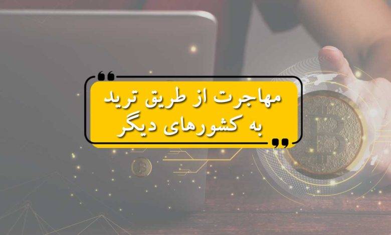 مهاجرت از طریق ترید