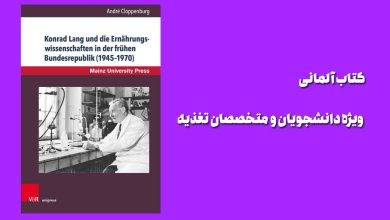 کتاب آلمانی ویژه دانشجویان و متخصصان تغذیه