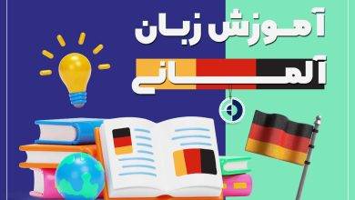آموزش زبان آلمانی