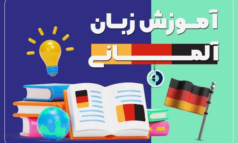 آموزش زبان آلمانی