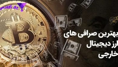 صرافی معتبر جهانی