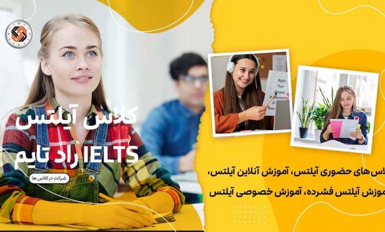 بهترین آموزشگاه آیلتس در تهران