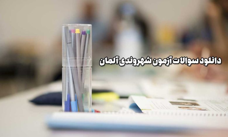 دانلود سوالات آزمون شهروندی آلمان