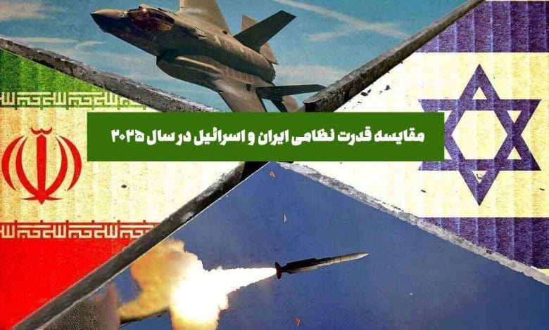 مقایسه قدرت نظامی ایران و اسرائیل در سال 2025