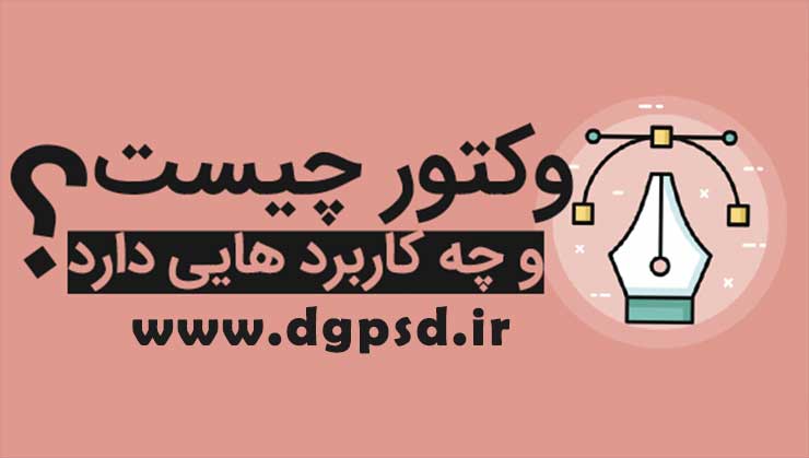 وکتور چیست؟