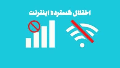 اختلال گسترده اینترنت
