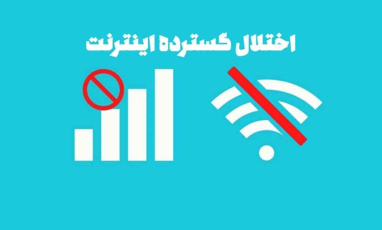 اختلال گسترده اینترنت