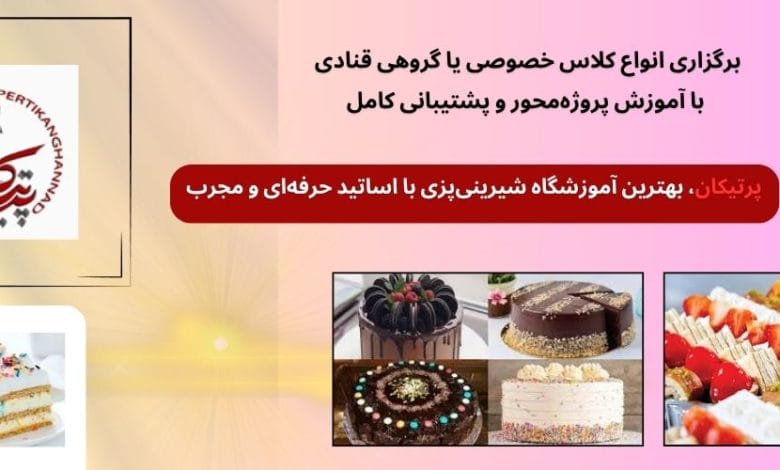 آموزشگاه قنادی