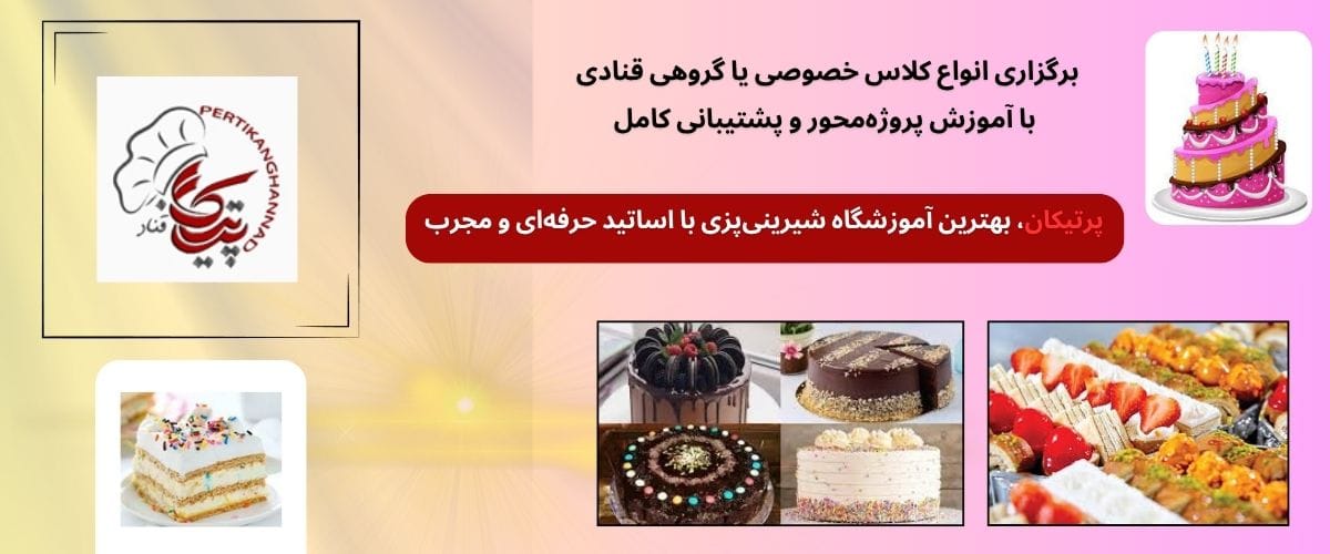 آموزشگاه قنادی