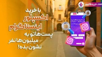 اکسپلور اینستاگرام