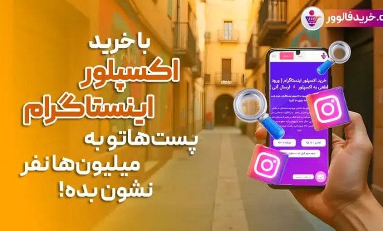 اکسپلور اینستاگرام