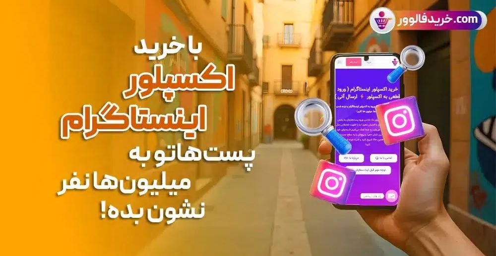 اکسپلور اینستاگرام