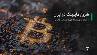 شروع ماینینگ در ایران