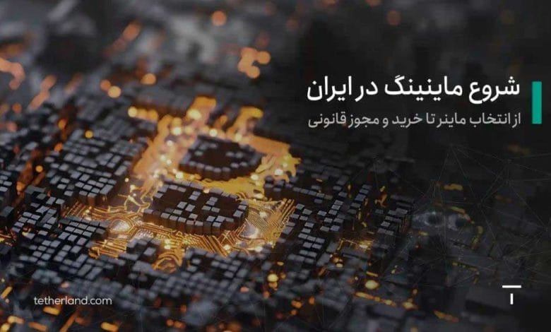 شروع ماینینگ در ایران