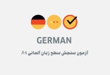 آزمون سنجش سطح زبان آلمانی A1