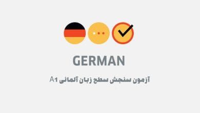 آزمون سنجش سطح زبان آلمانی A1