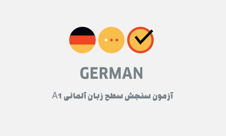 آزمون سنجش سطح زبان آلمانی A1