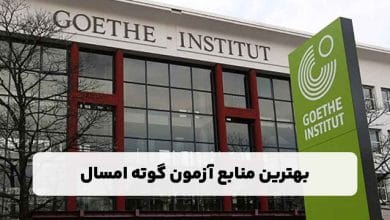 بهترین منابع آزمون گوته امسال