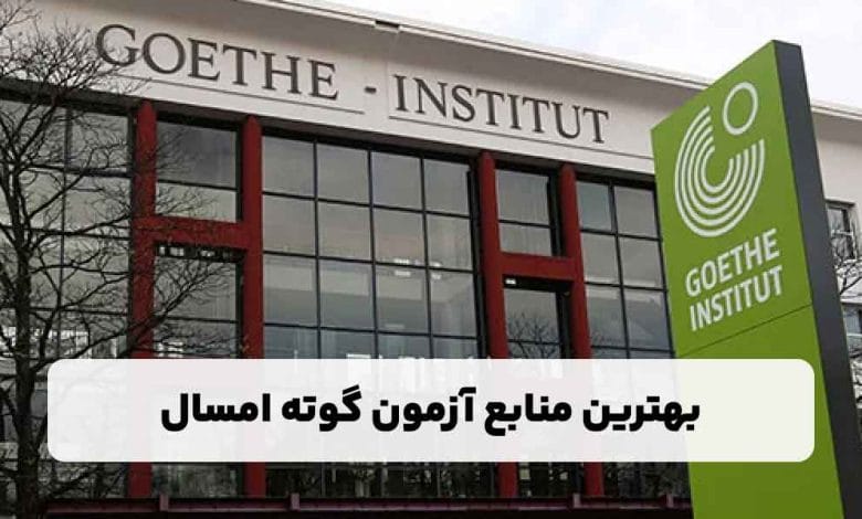 بهترین منابع آزمون گوته امسال