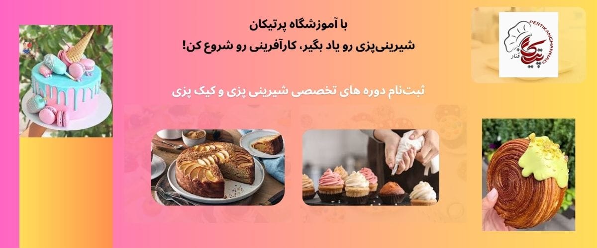 آموزشگاه قنادی