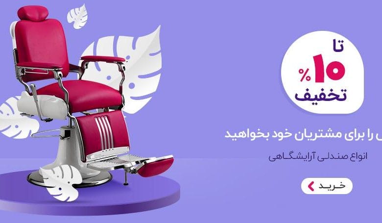 خرید صندلی آرایشگاه