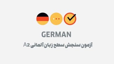 آزمون سنجش سطح زبان آلمانی A2