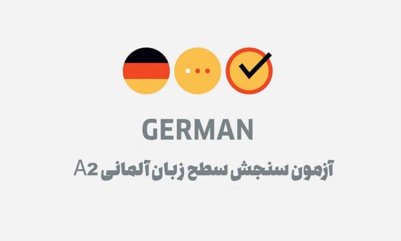 آزمون سنجش سطح زبان آلمانی A2