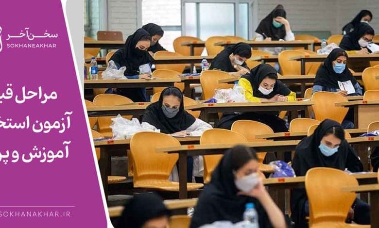 0 تا 100 قبولی مراحل آزمون استخدامی