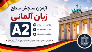 آزمون سنجش سطح زبان آلمانی A2