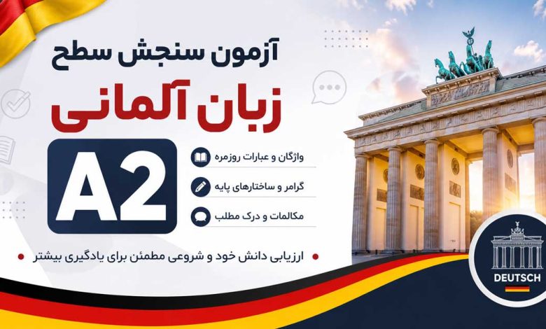 آزمون سنجش سطح زبان آلمانی A2