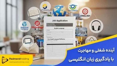 آینده شغلی و مهاجرت