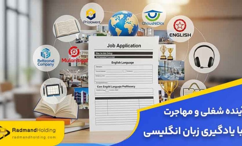 آینده شغلی و مهاجرت