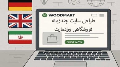 طراحی سایت چندزبانه فروشگاهی وودمارت