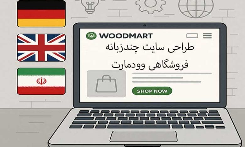 طراحی سایت چندزبانه فروشگاهی وودمارت