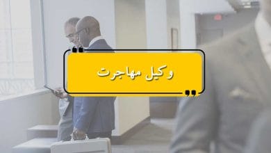 وکیل مهاجرت