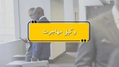وکیل مهاجرت