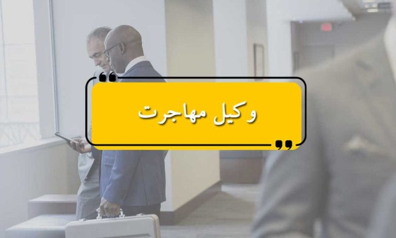 وکیل مهاجرت