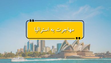 مهاجرت به استرالیا