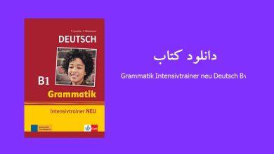 دانلود کتاب Grammatik Intensivtrainer neu Deutsch B1