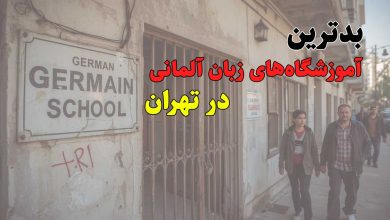 بدترین آموزشگاه‌های زبان آلمانی در تهران