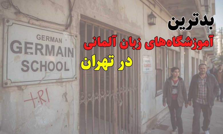 بدترین آموزشگاههای زبان آلمانی در تهران