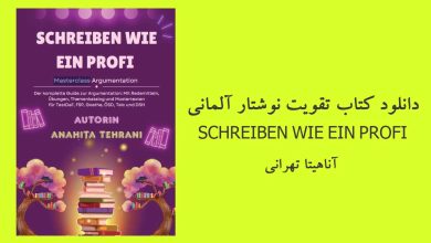 دانلود کتاب تقویت نوشتار آلمانی SCHREIBEN WIE EIN PROFI mit Anahita Tehrani