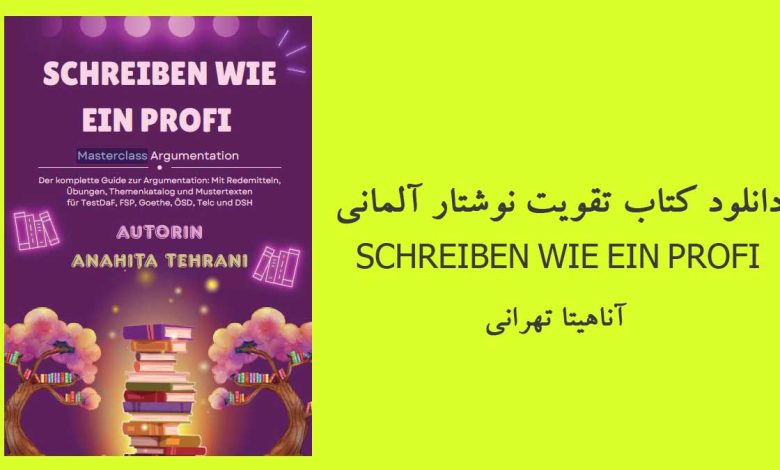 دانلود کتاب تقویت نوشتار آلمانی SCHREIBEN WIE EIN PROFI mit Anahita Tehrani