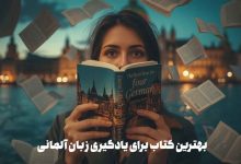 بهترین کتاب برای یادگیری زبان آلمانی