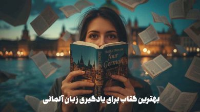 بهترین کتاب برای یادگیری زبان آلمانی