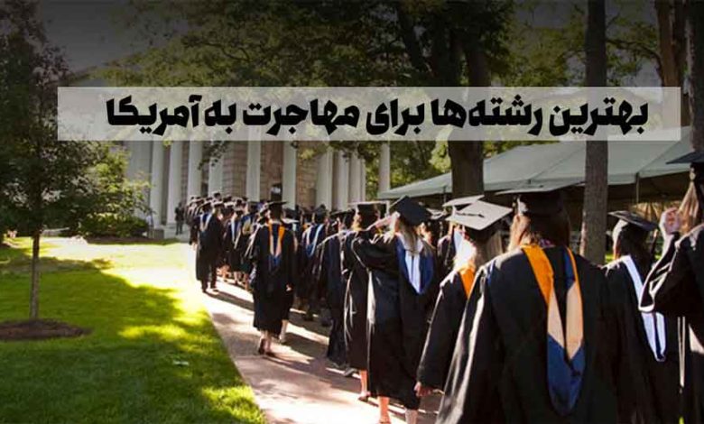 بهترین رشتهها برای مهاجرت به آمریکا: ورود به کشور فرصتها