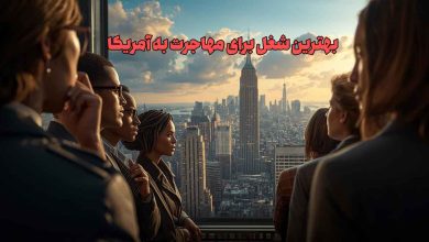 بهترین شغل برای مهاجرت به آمریکا