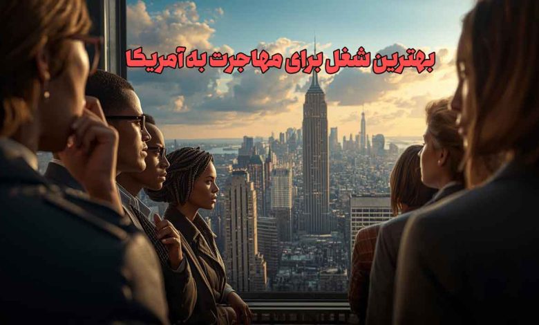 بهترین شغل برای مهاجرت به آمریکا